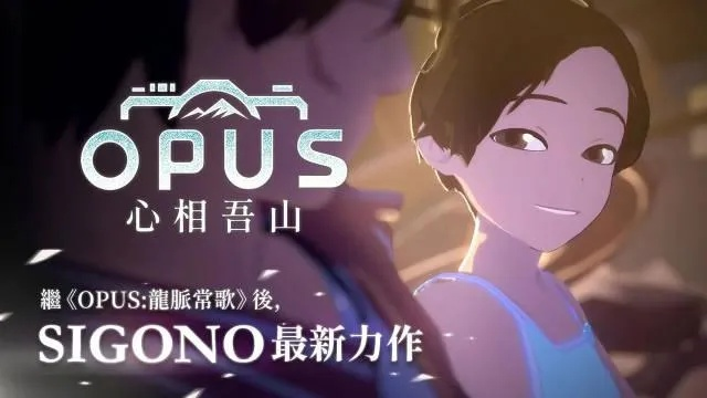 OPUS，心相吾山4月16日上线，打磨细节，为完美体验再出发