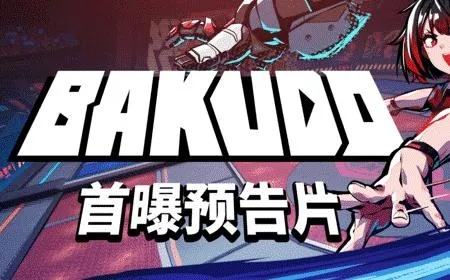 动作新作BAKUDO -斗球的悠莉亚-试玩版今日上线，你玩到了吗？