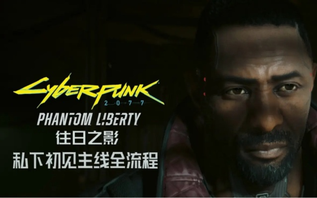 赛博朋克2077创意总监回应被砍DLC 百灵鸟或可攻略