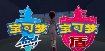 宝可梦剑盾选剑还是盾？限定宝可梦/剧情/对战核心差异全解析