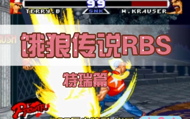 饿狼传说，怀旧党必练隐藏连招、剧情时间线补全，2026竞技玩家进阶全攻略