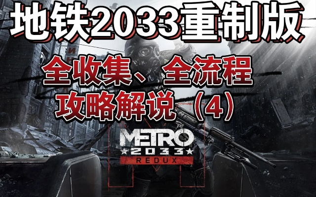 地铁2033秘籍全攻略，控制台指令/修改器/隐藏机制，硬核通关速成