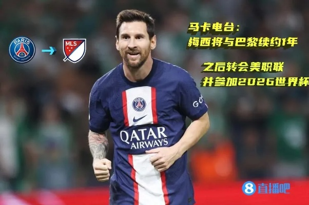 梅西无意续约巴黎，2026夏窗球王下一站是回归巴萨还是转战美职联？
