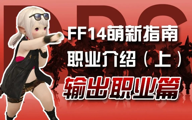 FF14盛趣服2026实战攻略，萌新从入坑到毕业的全维度避坑指南