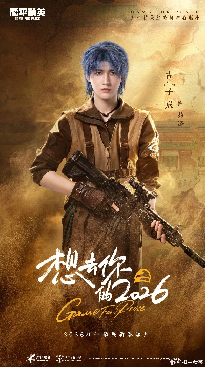 和平精英新春短剧想去你的2026播放破3亿，DAU9000万后再创新高