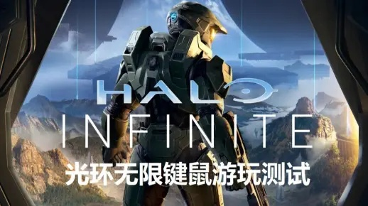 光环3PC版独家进阶指南，键鼠适配、帧率优化、多人上分及移植坑避坑