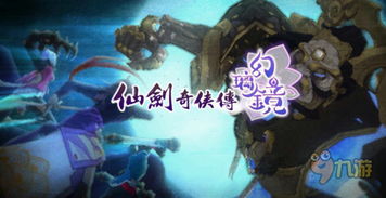 仙剑奇侠传6剧情深度拆解，虐心群像下的救赎密码，你真的看懂了吗？