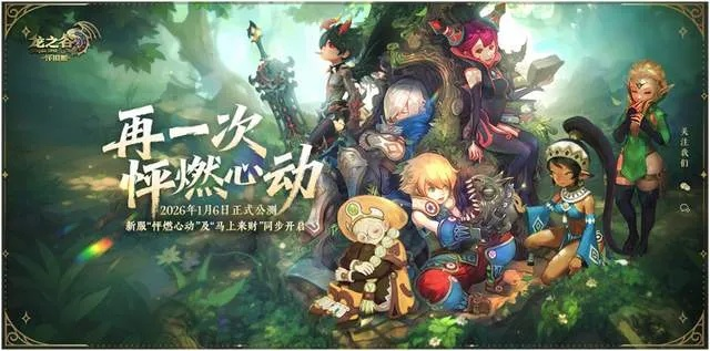 2026龙之谷开荒全攻略，怀旧服vs新服怎么选？职业强度+副本技巧一文通