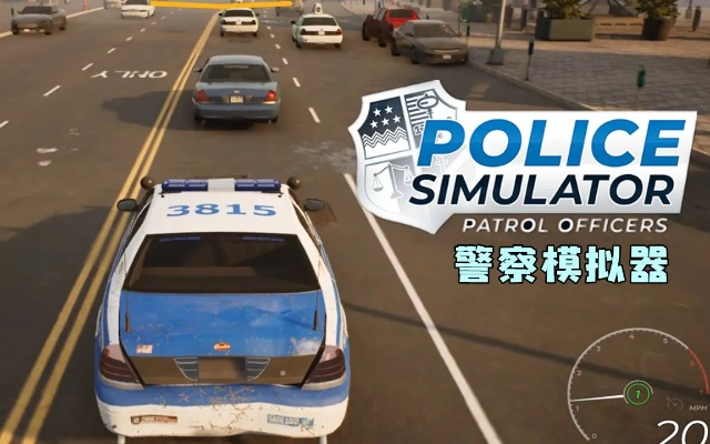 警察模拟器，巡警2026硬核攻略，30天解锁精英权限+零投诉执法秘籍