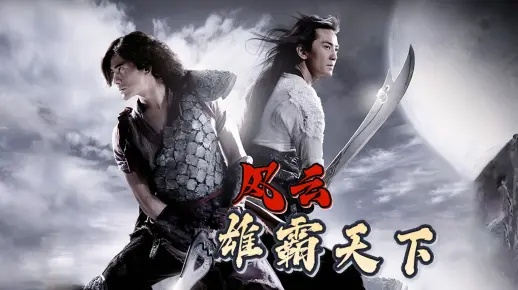 风云之雄霸天下2武侠ARPG进阶，独家战力狂飙技巧+隐藏剧情解锁全指南