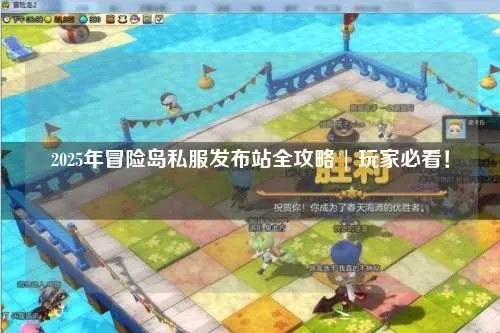 2026冒险岛私服网怎么挑？避坑技巧+高人气服实测全攻略