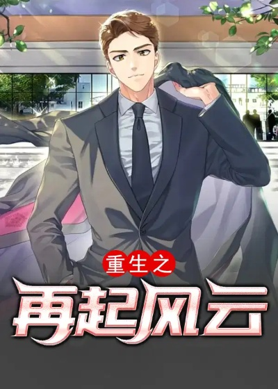 独家重回之风云路全攻略，重生逆袭如何踩准每一个财富风口？节点全拆解