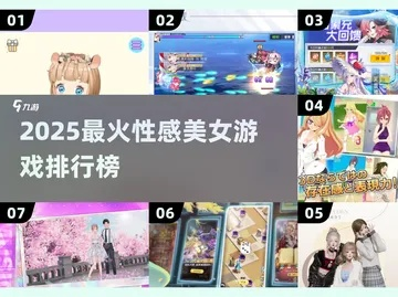 2026年性感美女游戏怎么选？从养成到竞技，精准匹配需求的全攻略