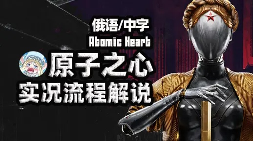 原子之心D加密被0xZe0n破解，发售三年终于能玩了