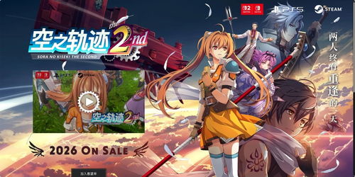 《空之轨迹 the 2nd》官网正式上线！全新截图公开