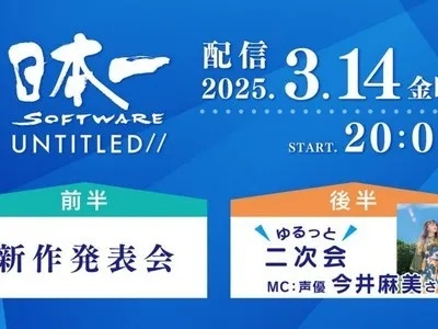 日本一Software神秘发布会定档3月11日
