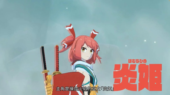 PLAYISM发行3D动作游戏《炎姬》3月4日已上线Steam 除妖使——炎姬