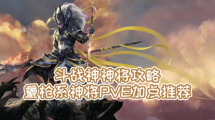 2026斗战神重枪神将PVE/PVP双流派，实战加点怎么加？误区避坑