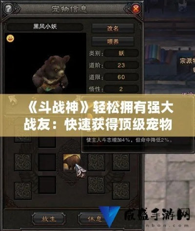 斗战神勾魂幼兽全类型深度解析，抓宠秘招、养成攻略与热门场景适配