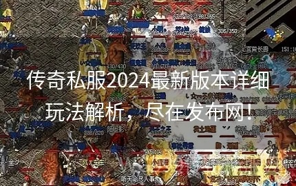 新开一秒传奇私服怎么选？2026热门类型+避坑攻略全解析