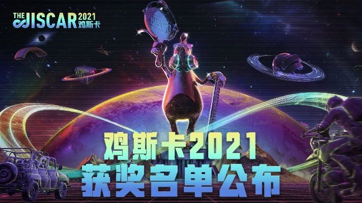 2025鸡斯卡年终盛典3.14定档，年度大奖终极悬念揭晓