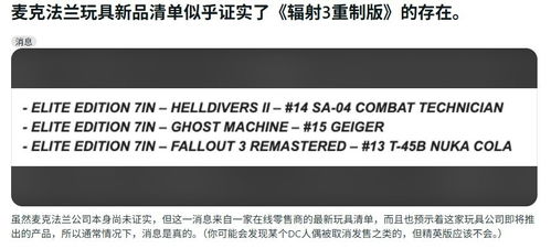 收藏品商意外泄密，辐射3重制版真要来了？