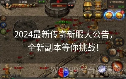 2026盛大传奇官网全攻略，正版服鉴别、老玩家回归速通、专属福利领取指南