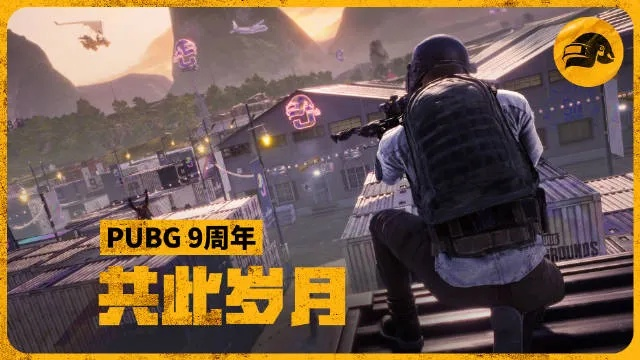 PUBG40.2版本更新来袭，9周年纪念派对同步开启