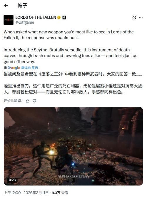 堕落之主2新实机镰刀演示，官方认证手感好？实际体验如何？