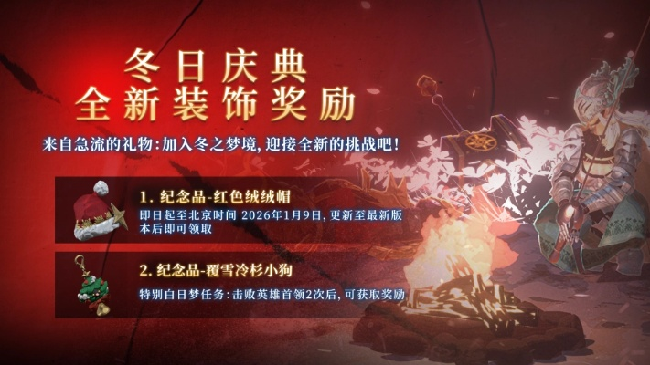 2026冬幕节怎么玩？零氪解锁隐藏成就、拿满限定坐骑全攻略