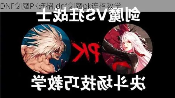 DNF剑魔PK怎么称霸决斗场？中近程爆发流连招/加点/克制全攻略