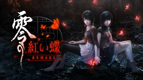 《零  ～红蝶～  REMAKE》今日发售＆上市宣传影片公开！ ~摄影竞赛同步开跑~