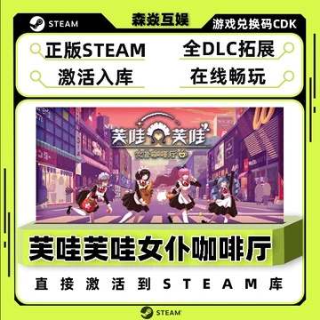 《芙哇芙哇女仆咖啡厅》Steam版现已发布大型更新  追加与8部作品的全新联动内容