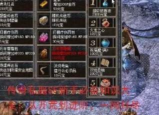 2026网通新开传奇SF怎么选？骨灰级玩家私藏的避坑&开荒全指南