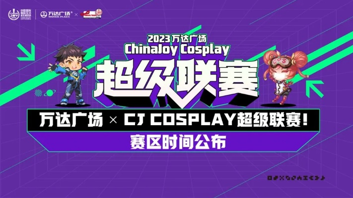 2026 ChinaJoy Cosplay超级联赛再燃战火，各赛区时间安排出炉