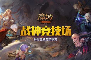 魔域317品牌日燃情预热！战域MV已上线 下周开领海量福利