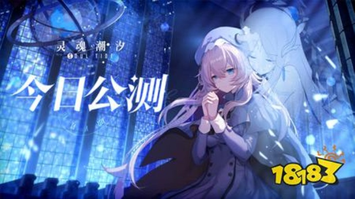 国产二次元养成手游灵魂潮汐进入慢更阶段，玩家关心后续