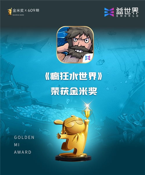 益世界疯狂水世界斩获小米金米奖，品质传承下的又一精品