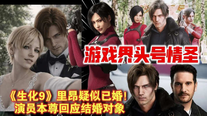 《生化危机9》配音谈里昂结婚对象：这是卡普空的事