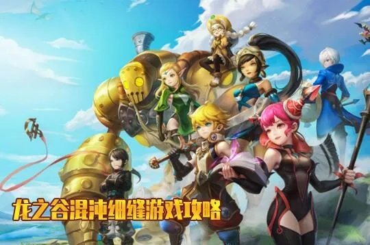 多玩龙之谷补丁独家拆解，热门需求精准匹配+2026最新实战避坑指南