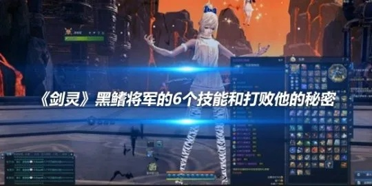 剑灵黑鳍将军高效攻略，刷新规律、核心掉落、实战技巧全揭秘