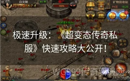 2026新开超级变态传奇怎么玩？独家实测避坑+极速起号+打金全攻略