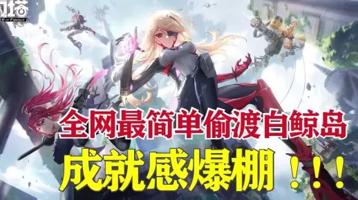 明日之后白鲸岛怎么上去？3种登岛路径+低等级偷渡攻略（2026实测）