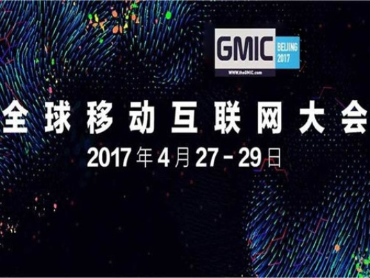 GMIC2026全球移动互联网大会，游戏人必抢的趋势风口与资源对接全攻略