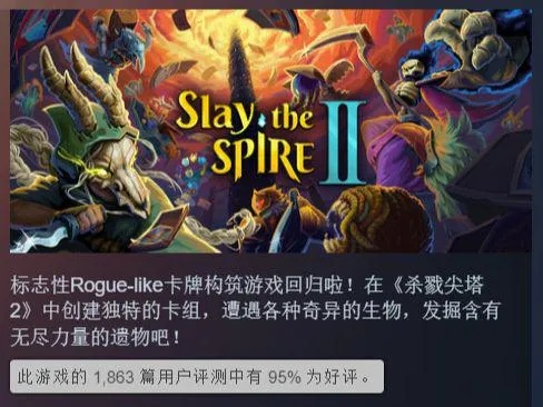 杀戮尖塔2Steam周销榜登顶，力压红色沙漠