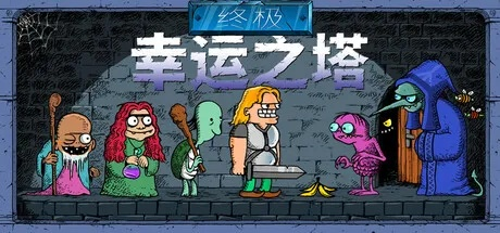 终极幸运之塔1.0正式版4月17日上线，同步登陆NS平台