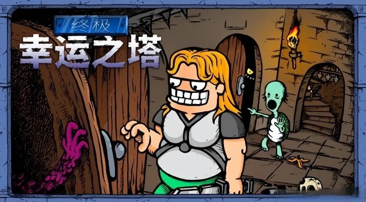 终极幸运之塔1.0正式版4月17日上线，同步登陆Switch