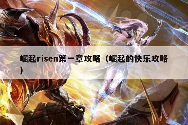 崛起，Risen硬核开荒避坑指南，解锁隐藏机制，流派搭配少走90%弯路