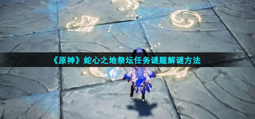 硬核拆解蛇心之地祭坛谜题，符号匹配、机关联动与隐藏宝箱全攻略