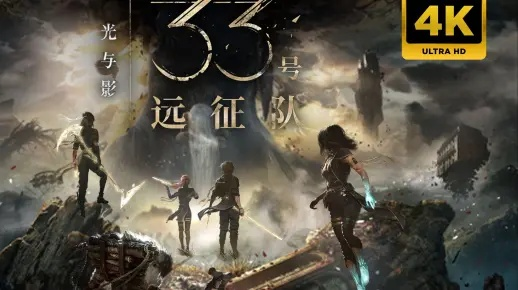 剑星工作室新作转型，借鉴光与影，33号远征队重塑